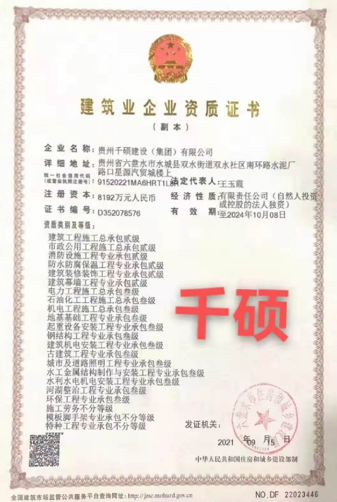 貴州千碩建設(shè)（集團(tuán)）有限公司