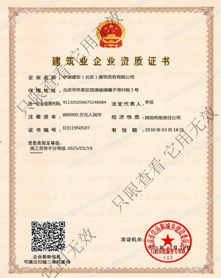 中竣建安(北京)建筑勞務(wù)有限公司證書