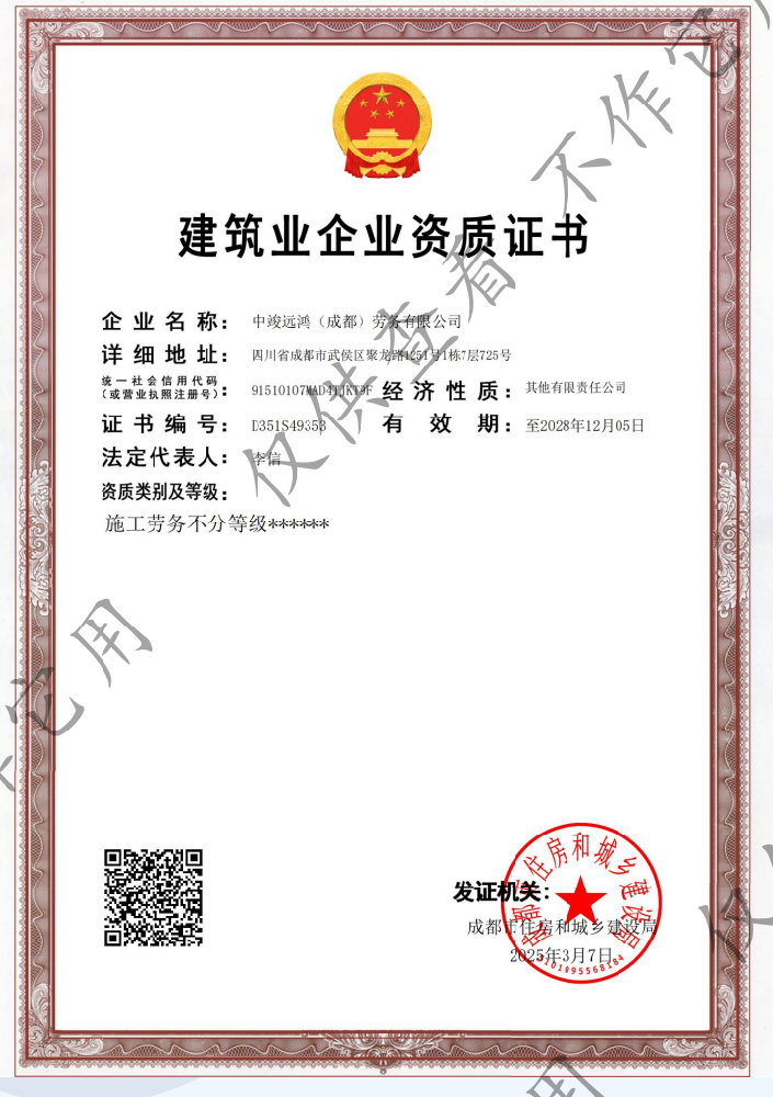 中竣遠鴻(成都)勞務有限公司證書